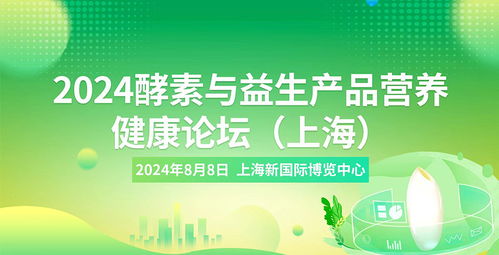 2024酵素與益生產(chǎn)品營養(yǎng)健康論壇 探索營養(yǎng)健康新趨勢