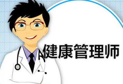 健康管理師與營養(yǎng)健康咨詢 報考條件與職業(yè)前景